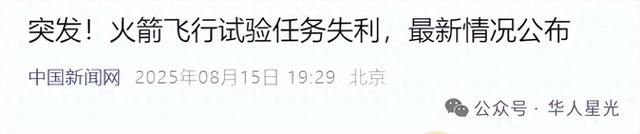 美国关注中国火箭发射失败！令人想起了这位一夜白头的男人。