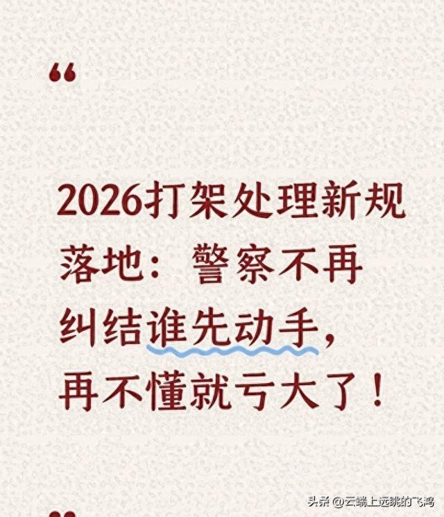 2026打架处理新规实施：警察不再纠缠谁先动手，再不懂就吃亏了！
