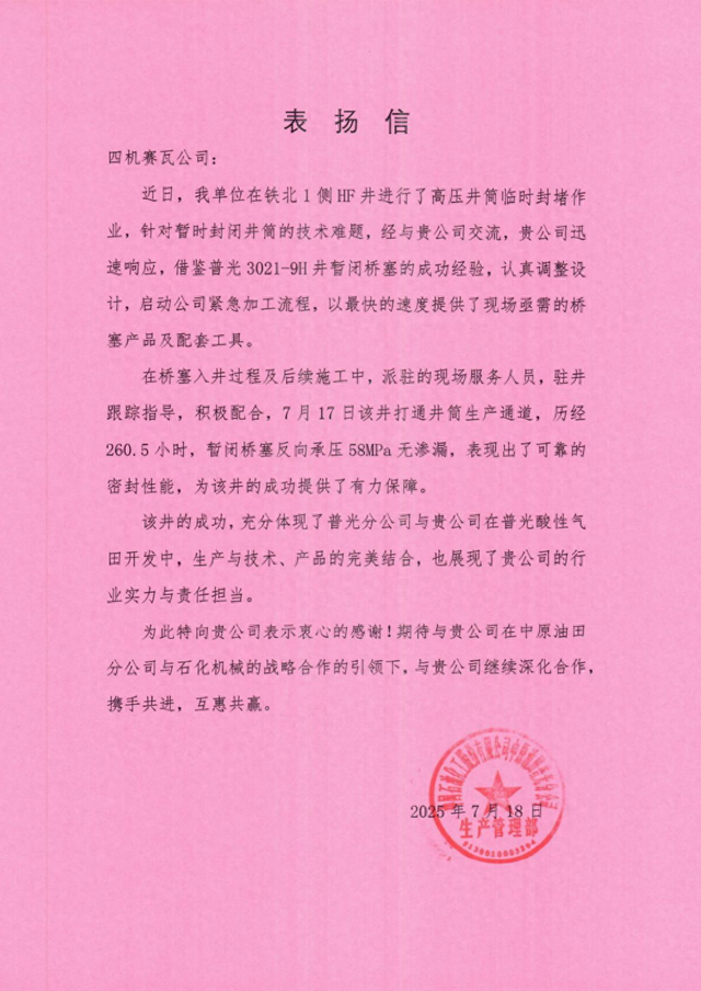 收到表扬信！成功解决超深含硫井封堵！