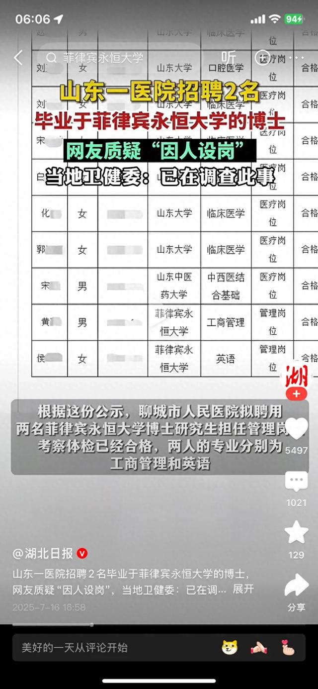 卫健委介入调查山东聊城医院招聘菲律宾永恒大学留学生事件