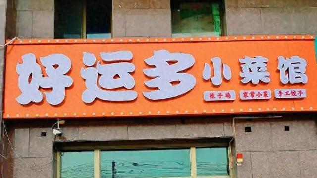 好听的餐厅名（做生意店名真的很重要）
