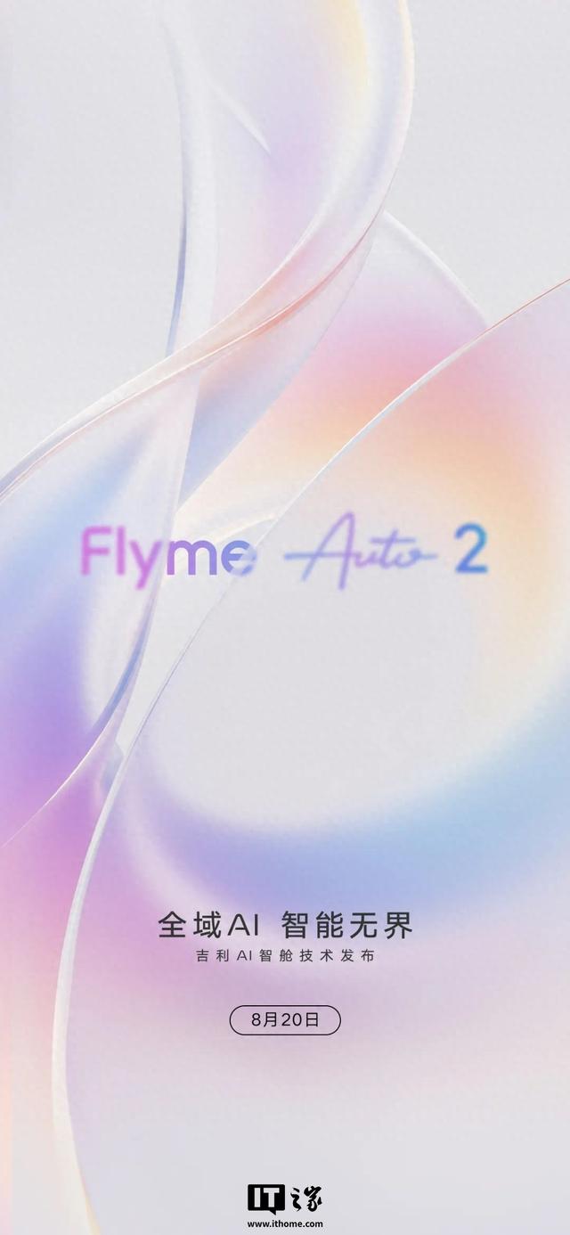吉利AI智舱技术8月20日发布，有望带来Flyme Auto 2系统