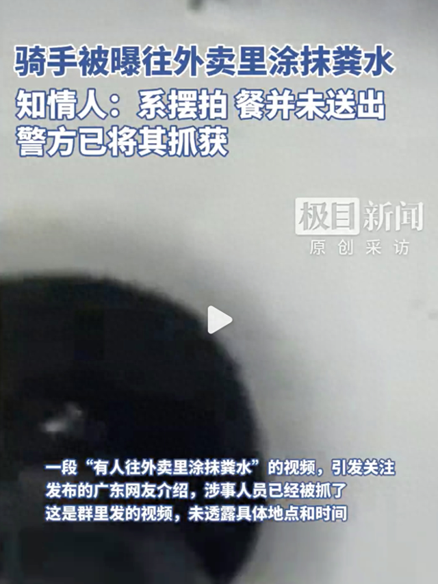 外卖骑手往餐食抹粪水！摆拍博流量，被抓时已永久封禁！
