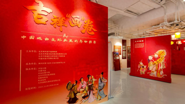 “吉祥‘画’卷——中国戏曲连环画里的年俗图景”展览开幕