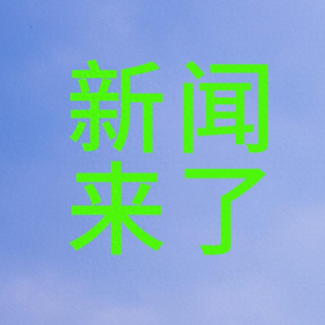 11月18日17：00分前刚刚发生的最新消息