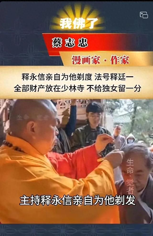 释永信翻车，最惨的不是他，是那个捐了200亿的蔡志忠老爷子！