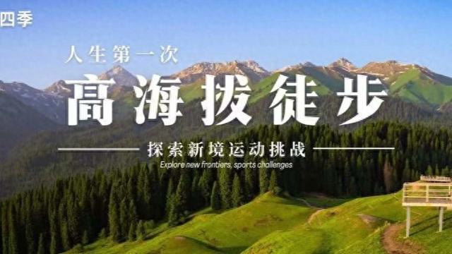 体荟四季｜这个国庆，去山野吧！五大路线任你选择，开启人生第一次高海拔徒步