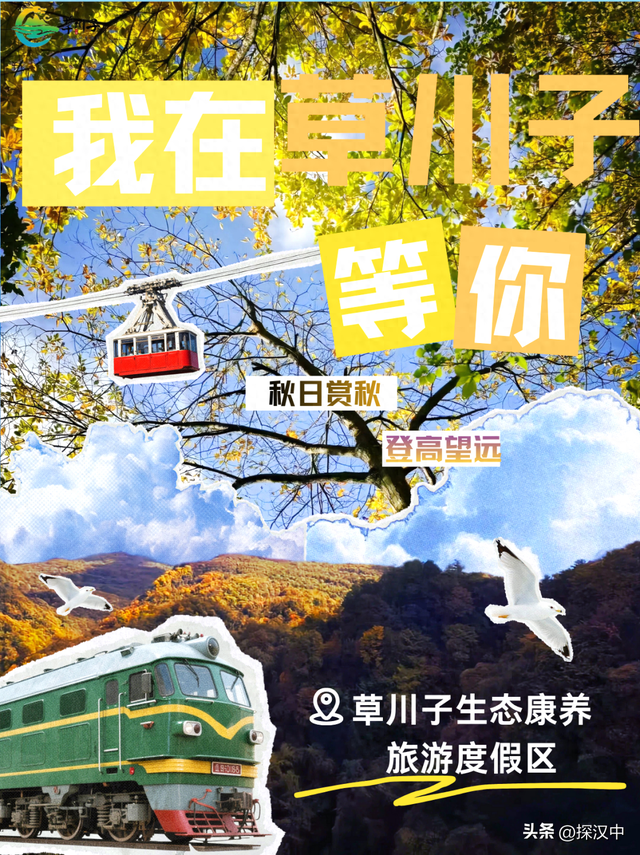 不等了！这个秋天，我就要去草川子~