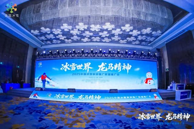 “冰雪世界·龙马精神”2025中国冰雪旅游推广联盟推广会在哈尔滨举行