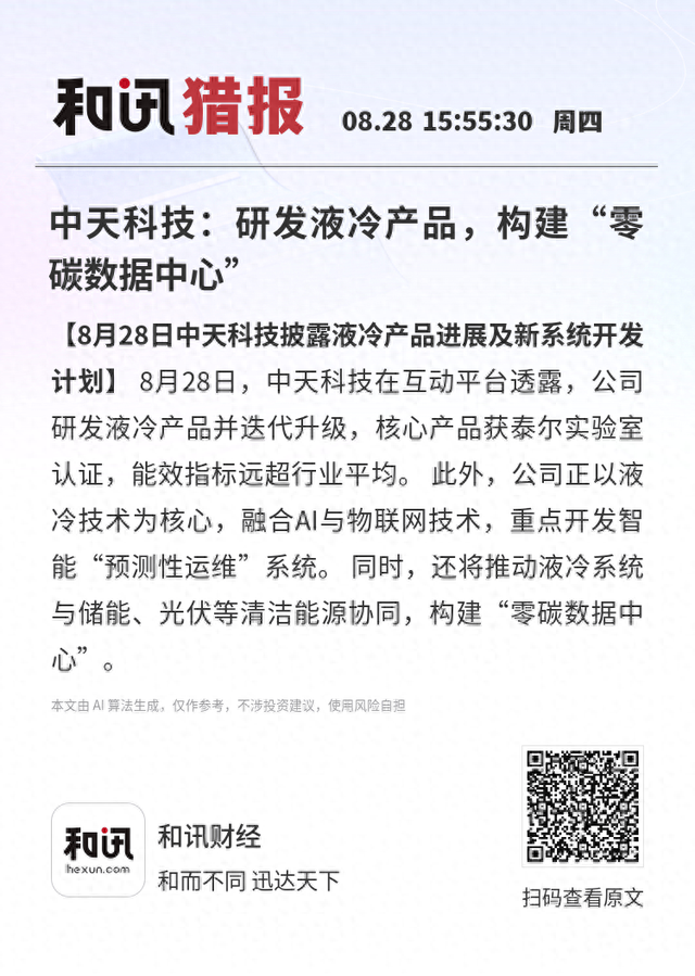 中天科技：研发液冷产品，构建“零碳数据中心”