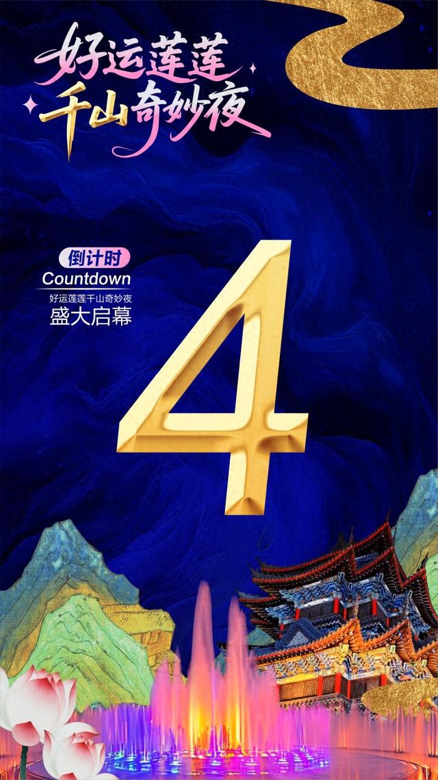 倒计时4天！好运莲莲千山奇妙夜盛大启幕