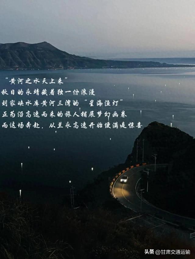 【沿着公路去旅行】兰永高速牵线,奔赴永靖“星海之约”