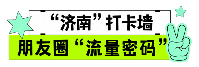 假期收尾倒计时！速来打卡网红墙、玩转非遗大戏，享济南清凉夏夜！
