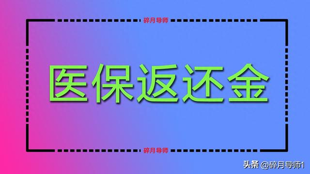 2025年医保返还金发放，为什么不是所有退休人员都有？哪里错了？