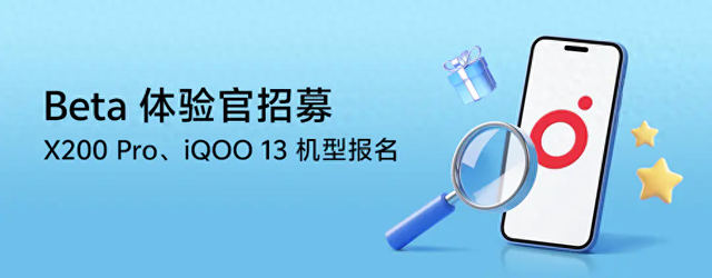面向vivo X200 Pro、iQOO 13机型，OriginOS 6开启Beta测试招募