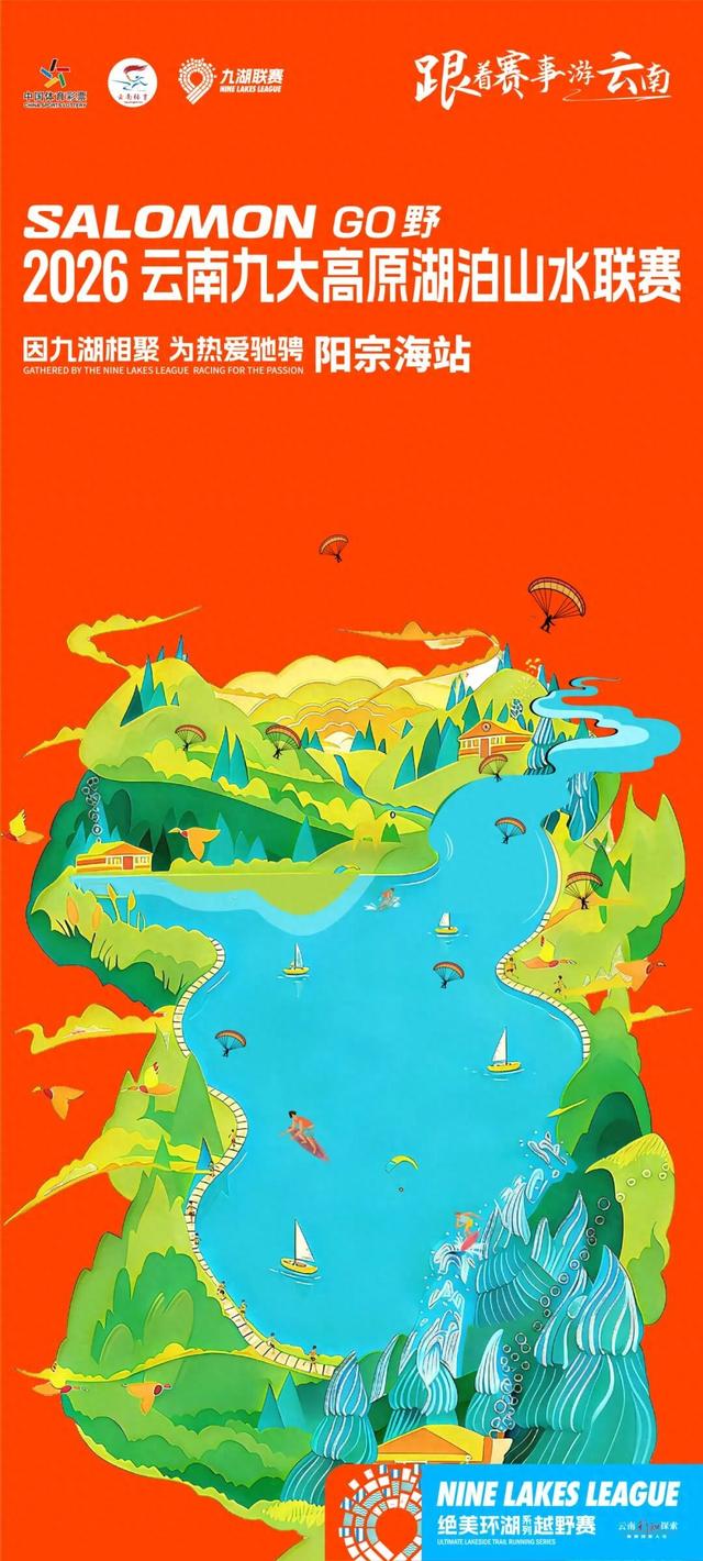 【九湖乐走&九湖亲子乐走招募】2026九湖联赛·阳宗海站系列活动→环湖畅走，全家皆宜！