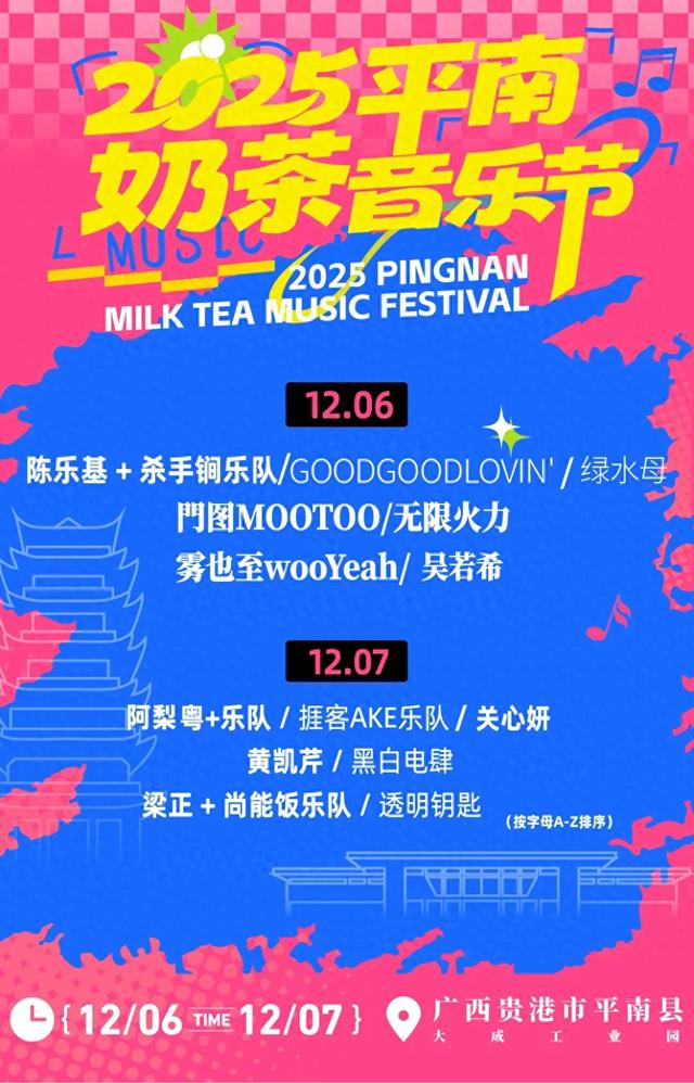 购票通道 | 2025平南奶茶音乐节购票、观演指南，每天超6小时演出