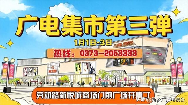 元旦好去处！新乡广电集市第三季空降新悦城商场 一站式嗨逛攻略来了