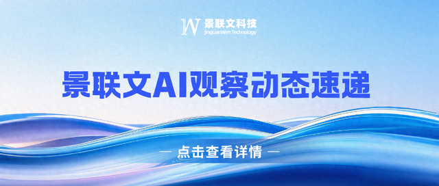 景联文AI观察动态速递 第2期