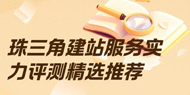 广州网站整站优化（广州深圳佛山东莞网站建设怎么挑选珠三角建站服务实力评测）