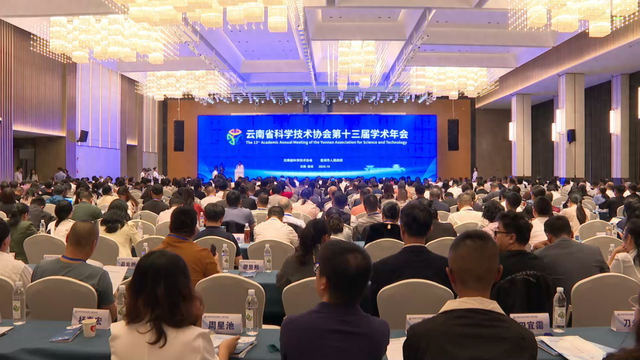 科技引领绿色发展新篇章 云南省科协第十三届学术年会在普洱圆满落幕