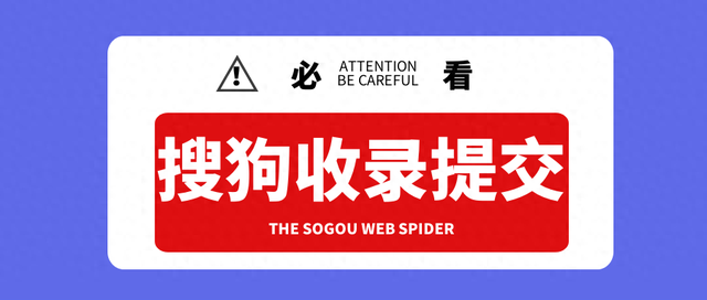 网站如何提交收录到搜索引擎（网站收录必备最新搜狗收录提交入口使用方法）