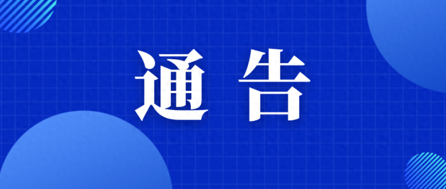 通告