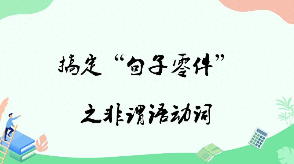 一文搞定非谓语动词(造句和阅读必备)插图1 一文搞定非谓语动词(造句和阅读必备)