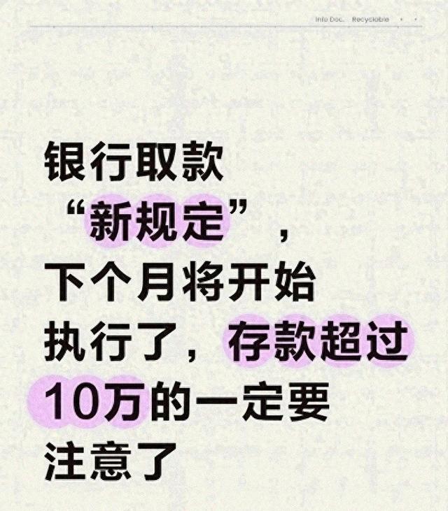 银行取款 新规矩 1月1日将施行 存款超过10万的一定要注意