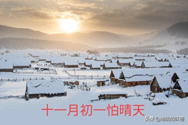 老人说最怕“十一月初一是晴天”，今日十一月初一，晴天有啥预兆