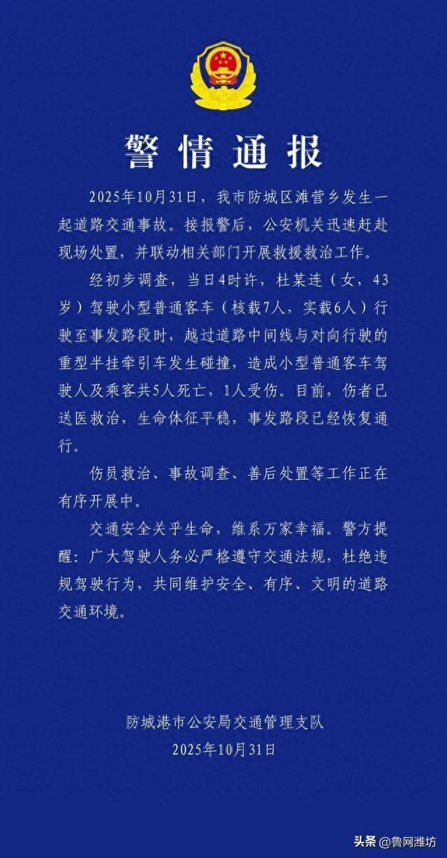 致5死1伤！杜某连（女，43岁）驾驶小型普通客车，越过道路中间线与重型半挂牵引车碰撞