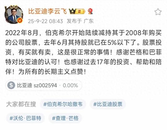 巴菲特清仓比亚迪，坚定投资17年！比亚迪李云飞回应