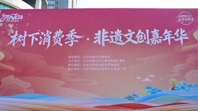 非遗文化融入生活日常 九棵树嘉年华打造文化消费新场景