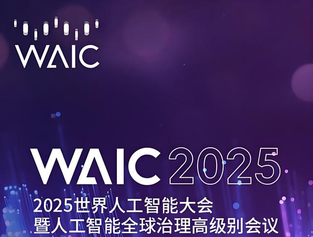 WAIC 2025，论坛成果精彩纷呈
