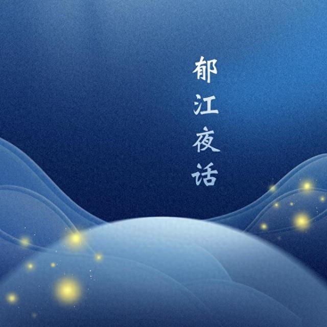 游游《郁江夜话》