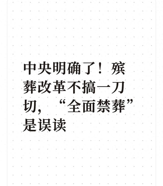 中央明确了！殡葬改革不搞一刀切，“全面禁葬”是误读