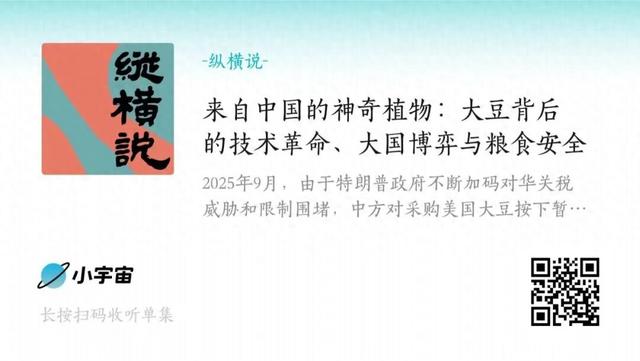 来自中国的神奇植物：大豆背后的技术革命、大国博弈与粮食安全| 播客