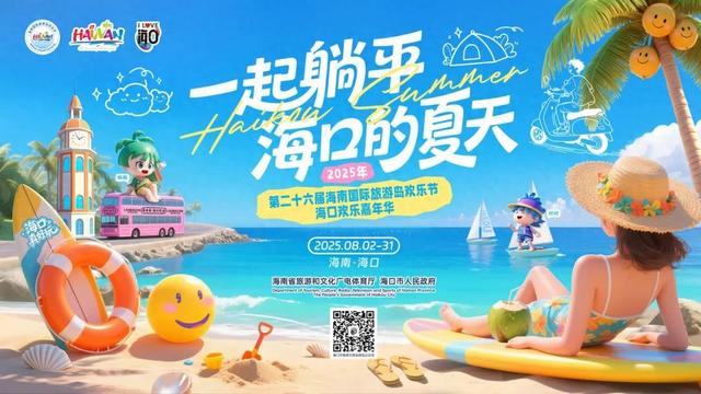 欢乐节主会场海口 超燃活动抢先剧透