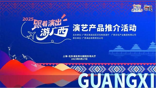 9月17日，上海见！“跟着演出游广西”，邀你共启文旅新篇