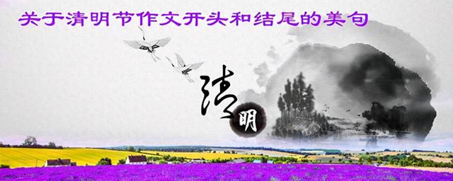 清明节作文结尾（这些关于清明节作文开头和结尾的美句）