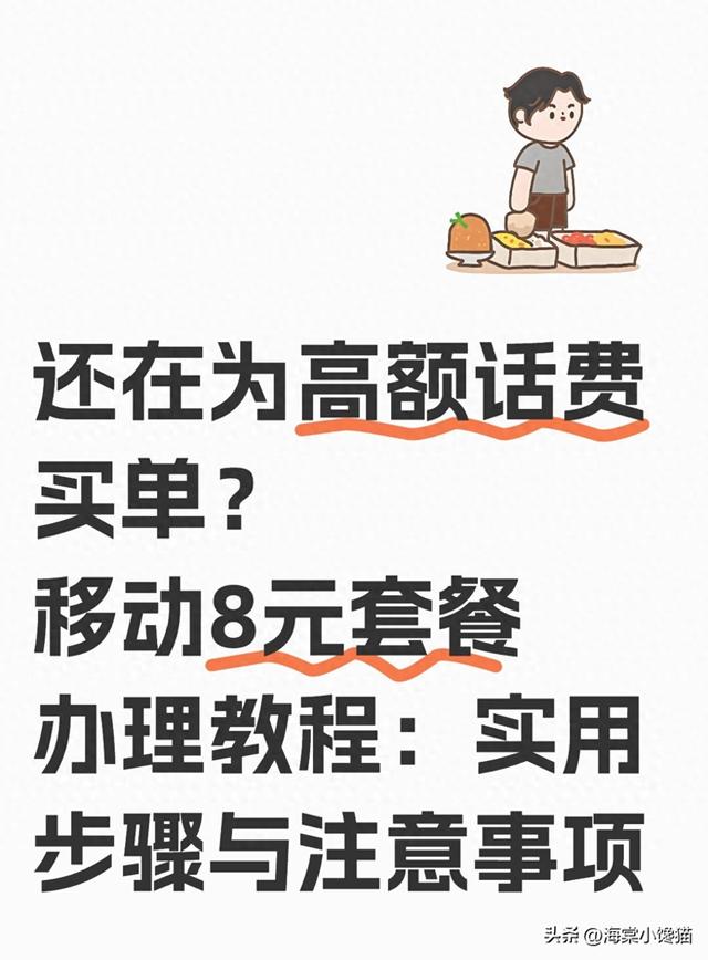 移动8元套餐包括什么（还在为高额话费买单移动8元套餐办理教程实用步骤与注意事项）
