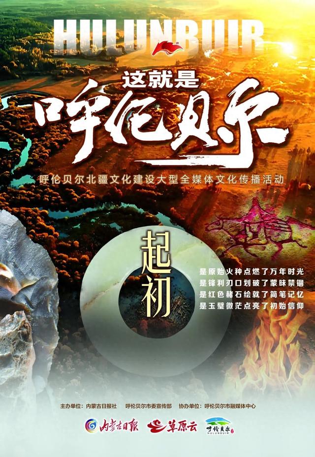 这就是呼伦贝尔｜起初