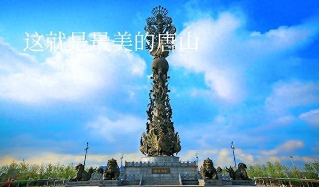 我是河南人，去了趟河北唐山，不吹不黑，唐山比网上评价的还要好