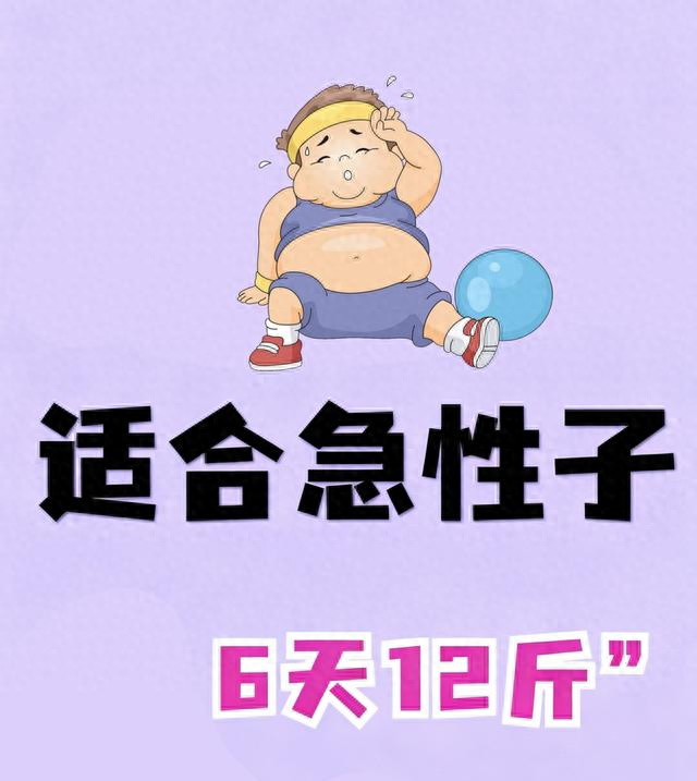 亲测6天轻断食掉12斤！节后刮油甩肉必存食谱