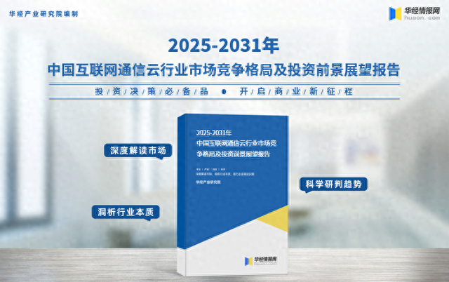 2025年中国互联网通信云行业市场深度分析报告-华经产业研究院