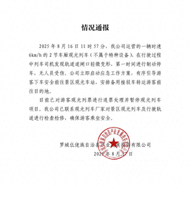 广西一景区小火车脱轨，导致游客徒步走回终点，涉事公司通报