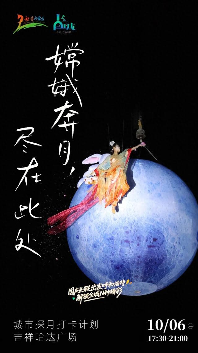 最后一天！今晚8点亲眼见证嫦娥奔月！打卡表演做游戏都在这儿了
