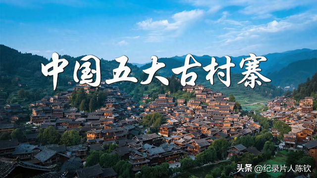 爱奇艺《中国五大古村寨》热播！解锁中华古村的极致浪漫！