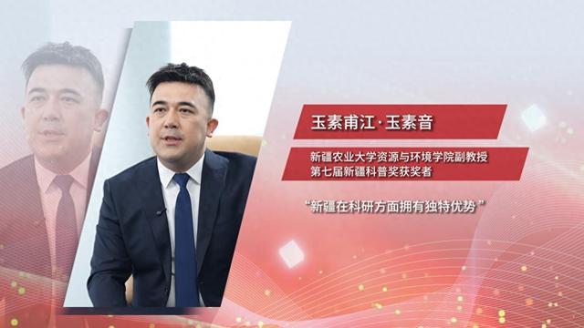 新疆青年科学家玉素甫江·玉素音：新疆在科研方面拥有独特优势