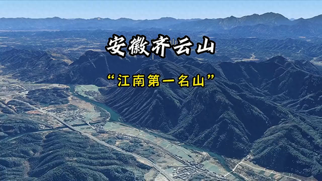 卫星航拍安徽齐云山，誉为“江南第一名山”，俯瞰视角太壮观了